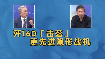 Video herunterladen: 歼16D「击落」更先进隐形战机！