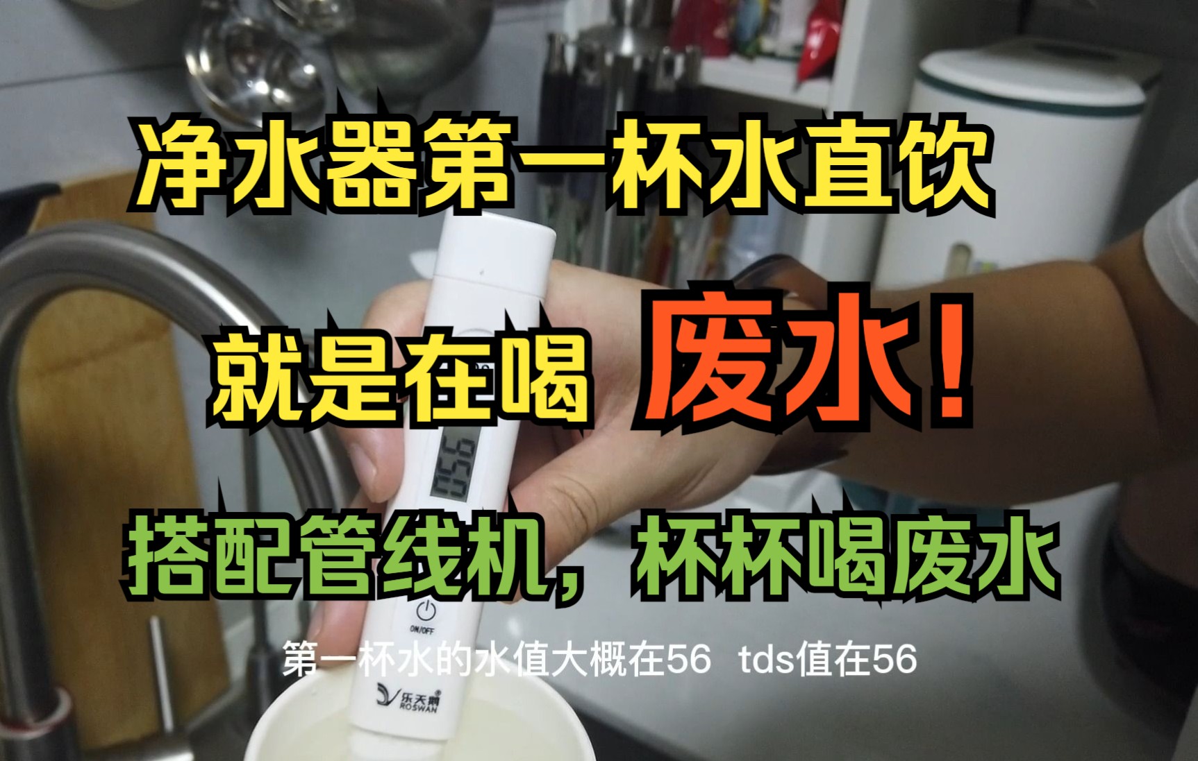 [图]净水器第一杯水直接喝，那不是喝废水嘛？加上管线机，岂不是杯杯喝废水？