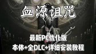 Download Video: 【血源诅咒】最新优化版，解决闪退等bug，本体+DLC+安装教程，免费分享