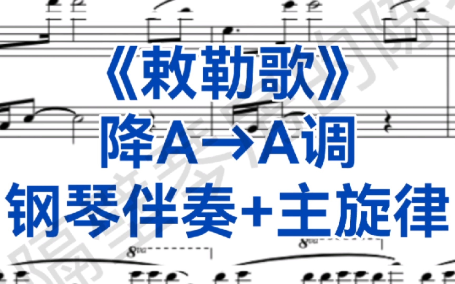 [图]极度热门曲目《敕勒歌》降A调→A调钢琴伴奏+主旋律，适用于女高音，男高音