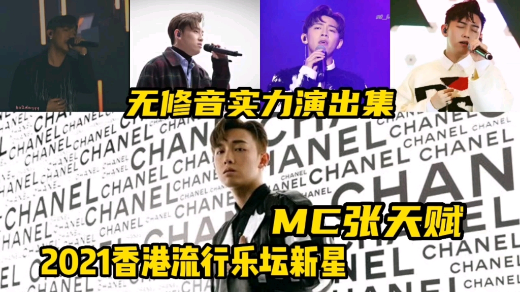 [图]【MC张天赋无修音live】比声生不息的mike曾比特更火的香港新生代歌手!张敬轩称他为乐坛继承人!小心地滑、反对无效、good time、时候不早、记忆棉