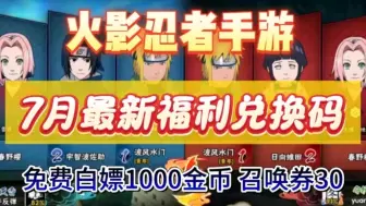 Download Video: 【火影忍者】7.28最新兑换码分享，白嫖金币10000和30高招券