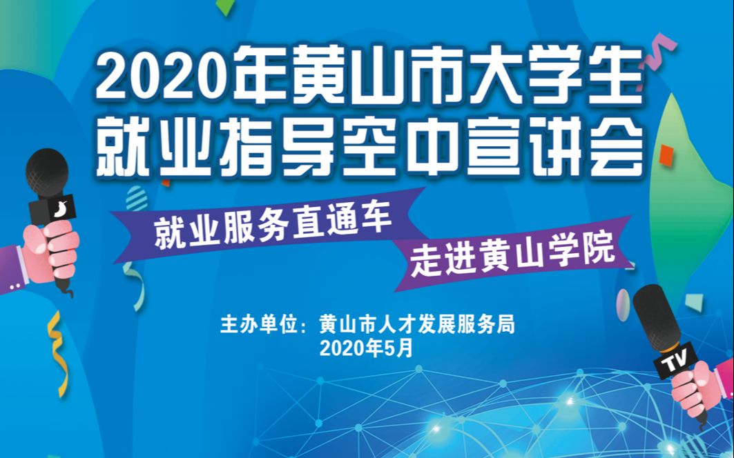 2020年黄山市大学生就业指导空中宣讲会哔哩哔哩bilibili