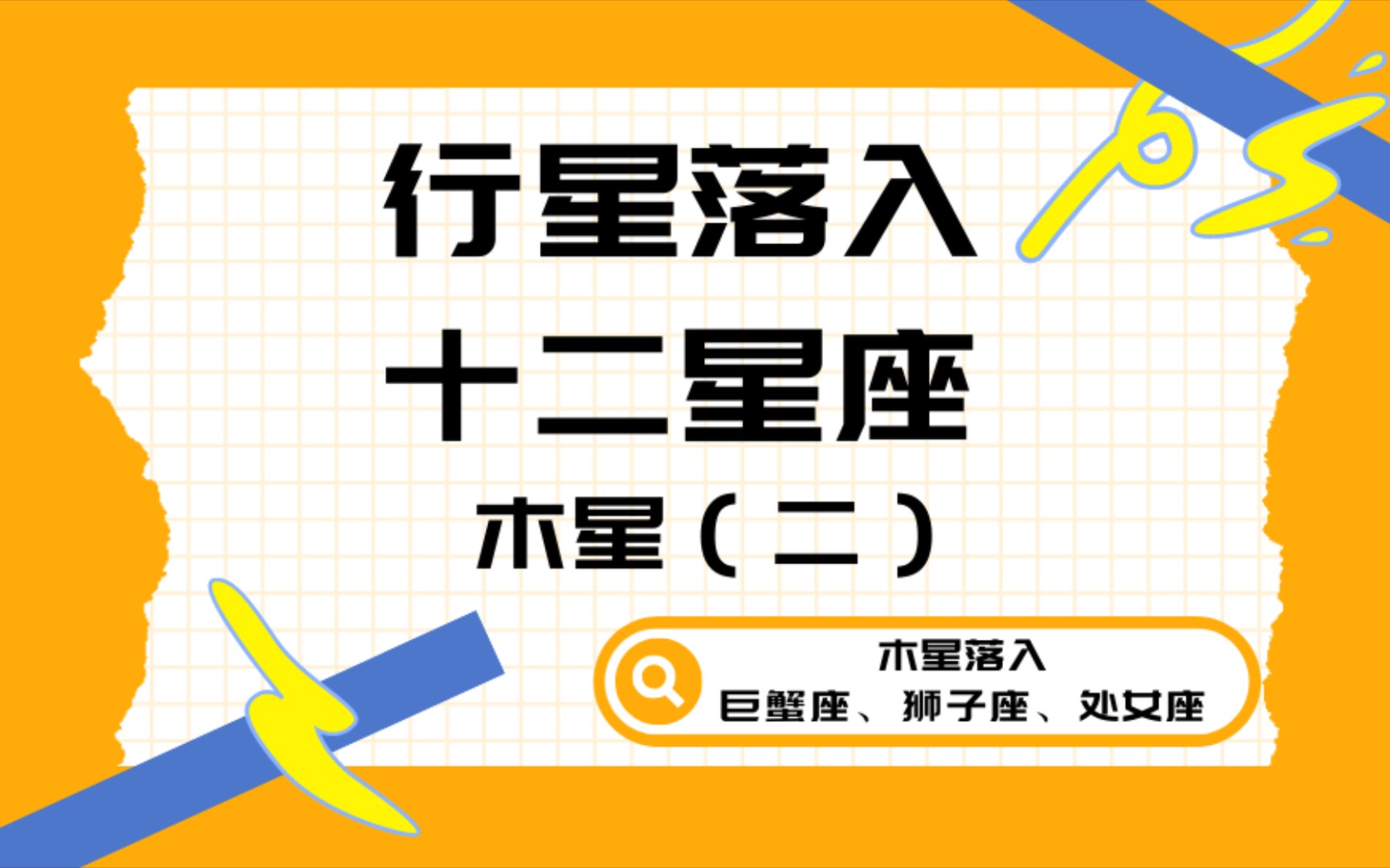 行星落入十二星座:木星(二)木星落入巨蟹座、狮子座、处女座哔哩哔哩bilibili