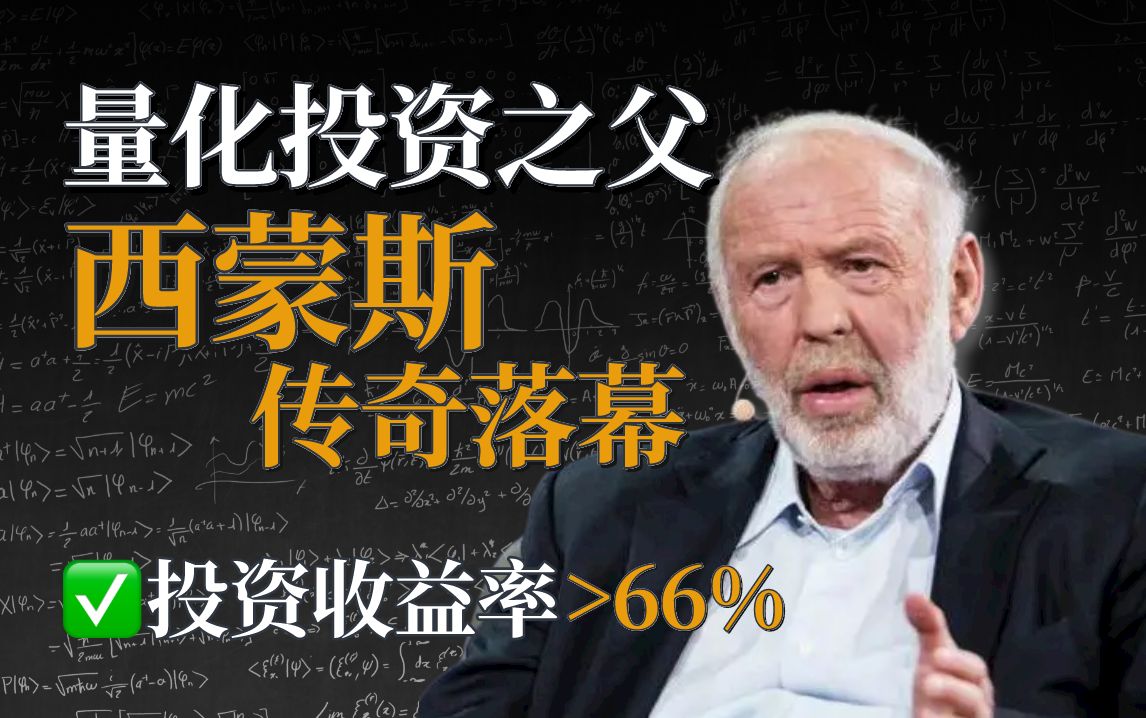 西蒙斯 | 靠「量化交易」打败了整个华尔街