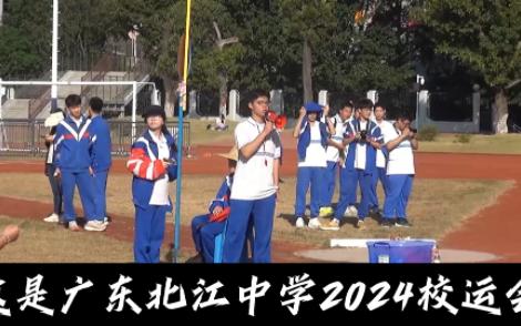 【广东北江中学】2024校运会混剪