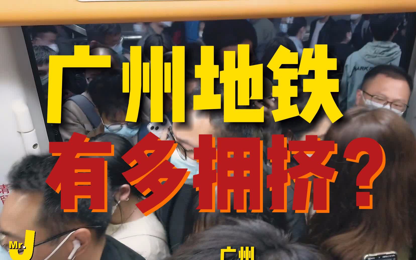 【mr.j】来感受下广州死亡三号线