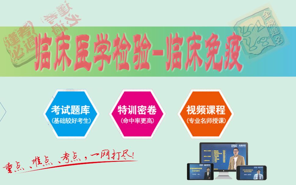山河医学网考试宝典 临床医学检验临床免疫高级职称精品课临床医学检验临床免疫副主任/主任医师哔哩哔哩bilibili