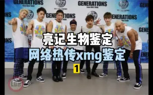 Download Video: 【GENERATIONS】网络热传小民工鉴定