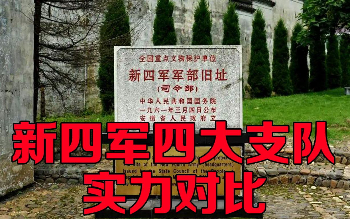 [图]新四军成立时，四大支队的司令是谁，各自的实力如何