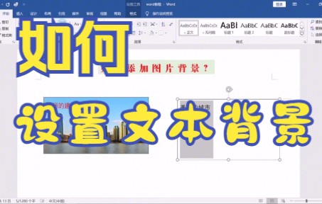 【word技巧】怎样将word图片设置为文本框的背景并在背景图中输入想写的文字哔哩哔哩bilibili