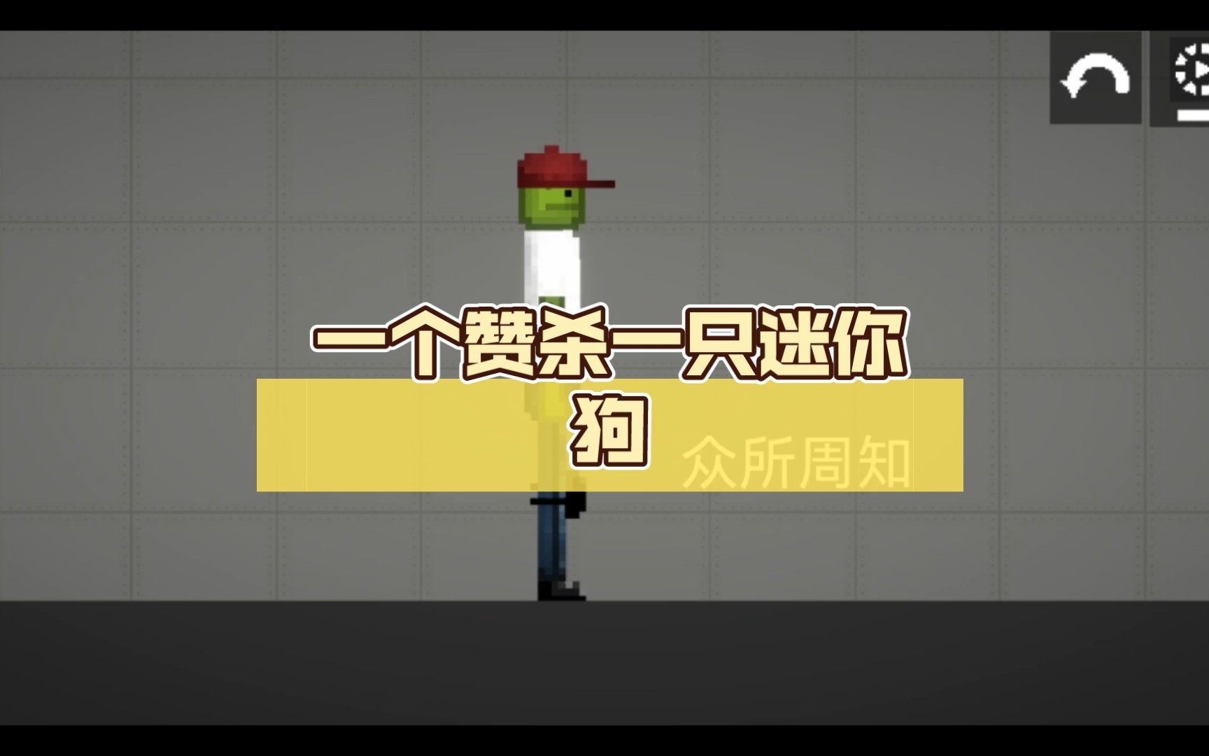 一个赞杀一只迷你狗_哔哩哔哩_bilibili