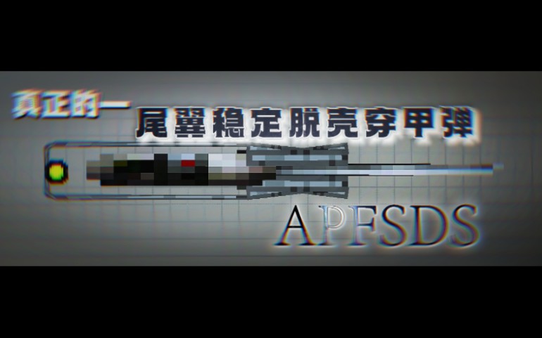 全网最仿真的APFSDS单机游戏热门视频