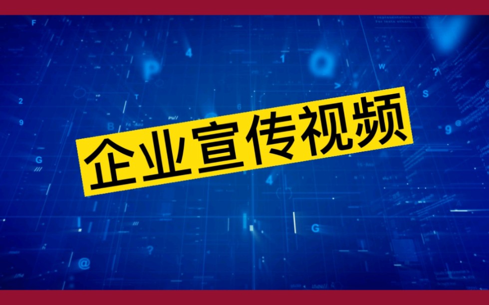 企业视频宣传,企业宣传片#企业视频#企业宣传片#企业服务哔哩哔哩bilibili