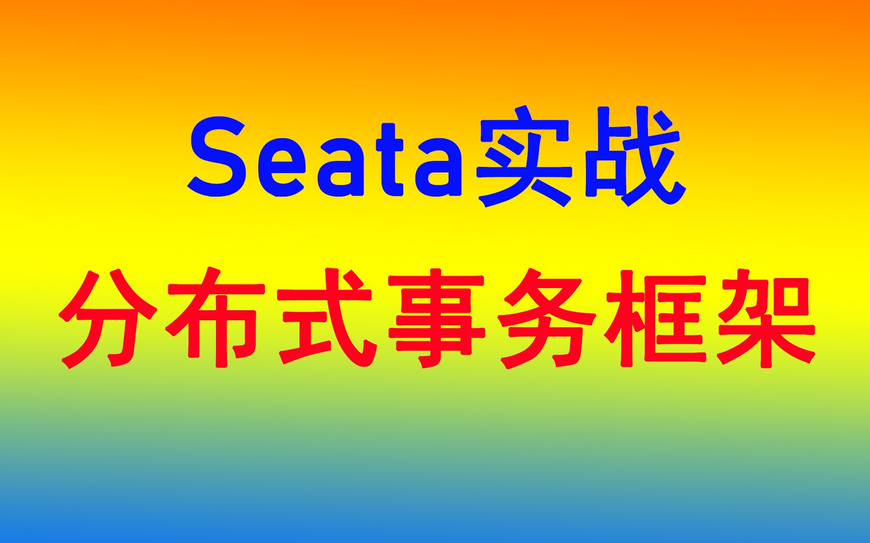 Seata分布式事务原理实战教程哔哩哔哩bilibili