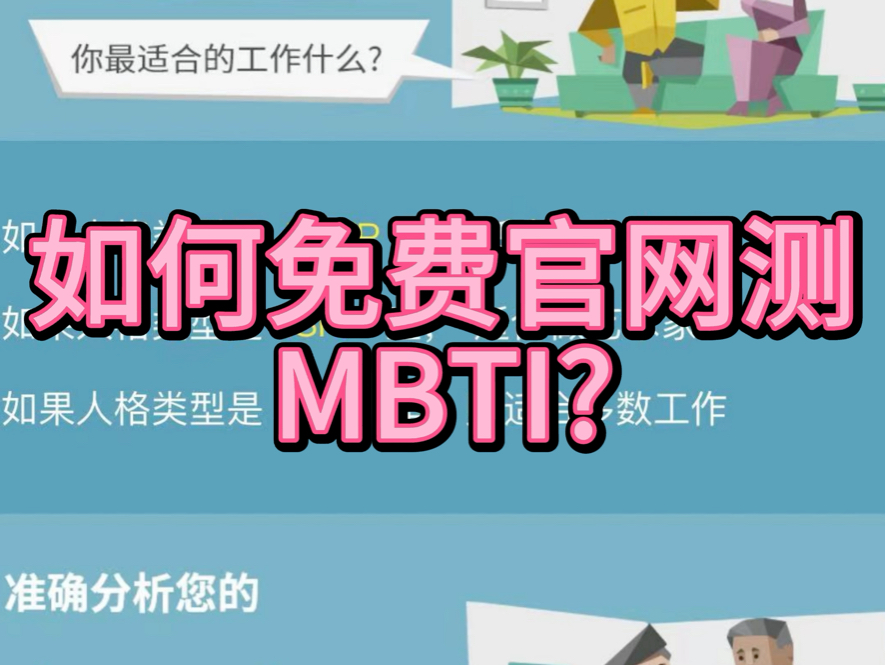 MBTI 免费测?哔哩哔哩bilibili