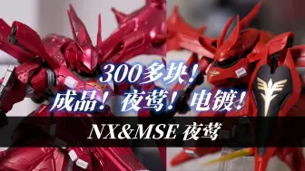 Download Video: 【Yuki大蛇玩儿】300多块！成品！夜莺！电镀！-NX&MSE夜莺开箱分享