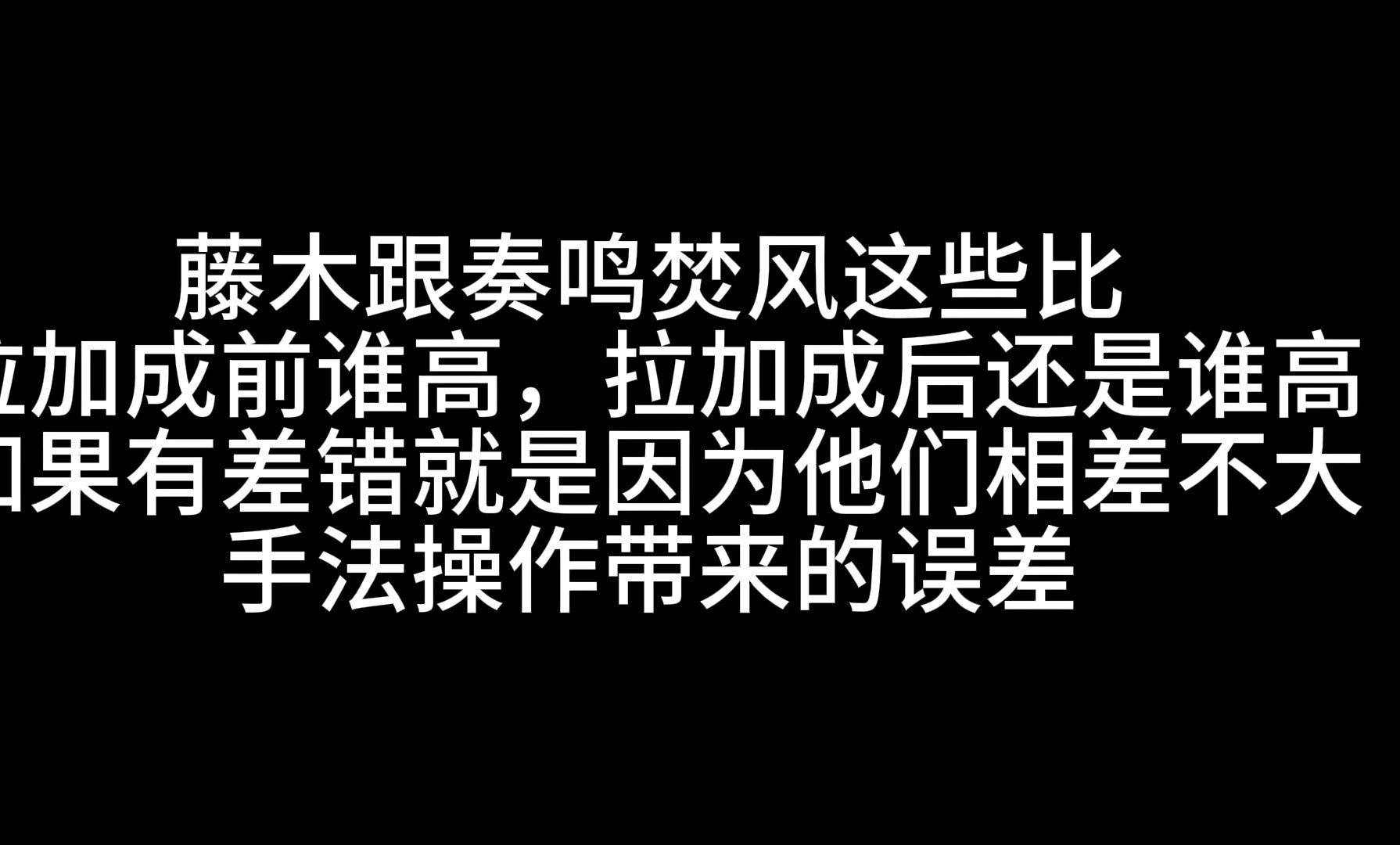 说一下最近大家对藤木独立乘法的错误理解,藤木独立乘法并没有大家想象的那么大优势生死狙击