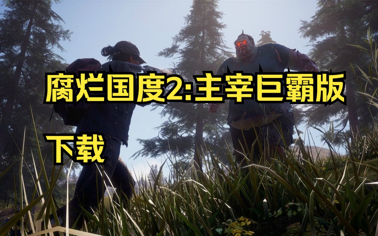 [图]今天获取的游戏是腐烂国度2:主宰巨霸版/State of Decay 2: Juggernaut Edition(附下载安装教程)