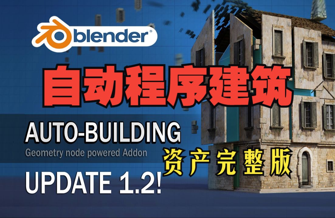 自动建筑!blender插件中文 Auto Building 1.20 自动建筑程序房屋门窗城堡资产库哔哩哔哩bilibili