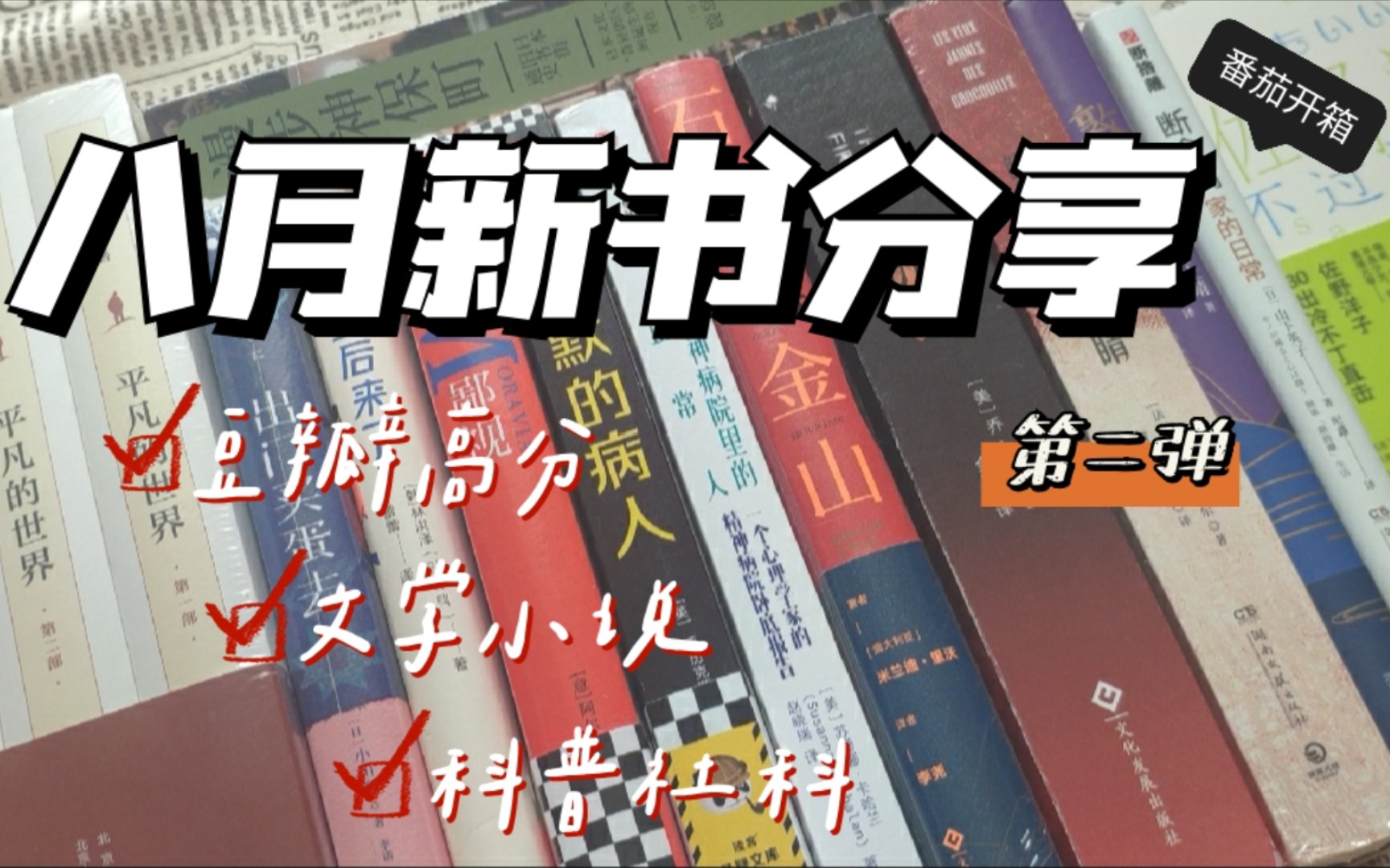 【8月新书分享】八月新书推荐它又来了!!90后来了/美国文学/散文/文化书单/自我提升书单/日本文学/法国文学/科普~新书开箱~购书开箱哔哩哔哩bilibili