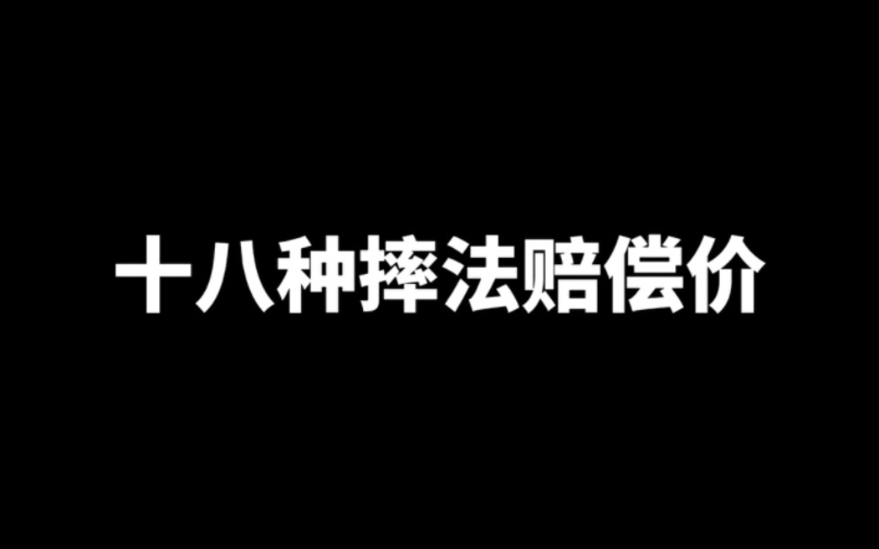 [图]十八种摔法赔偿价，你们都喜欢看到赔偿价，他来了