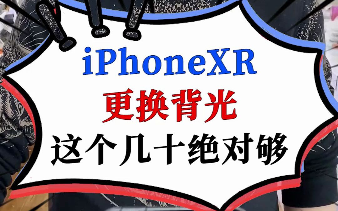 iPhoneXR更换背光