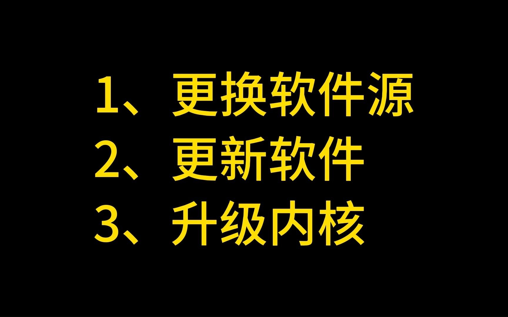 机顶盒刷armbian全程详解:5、更新软件和升级内核哔哩哔哩bilibili