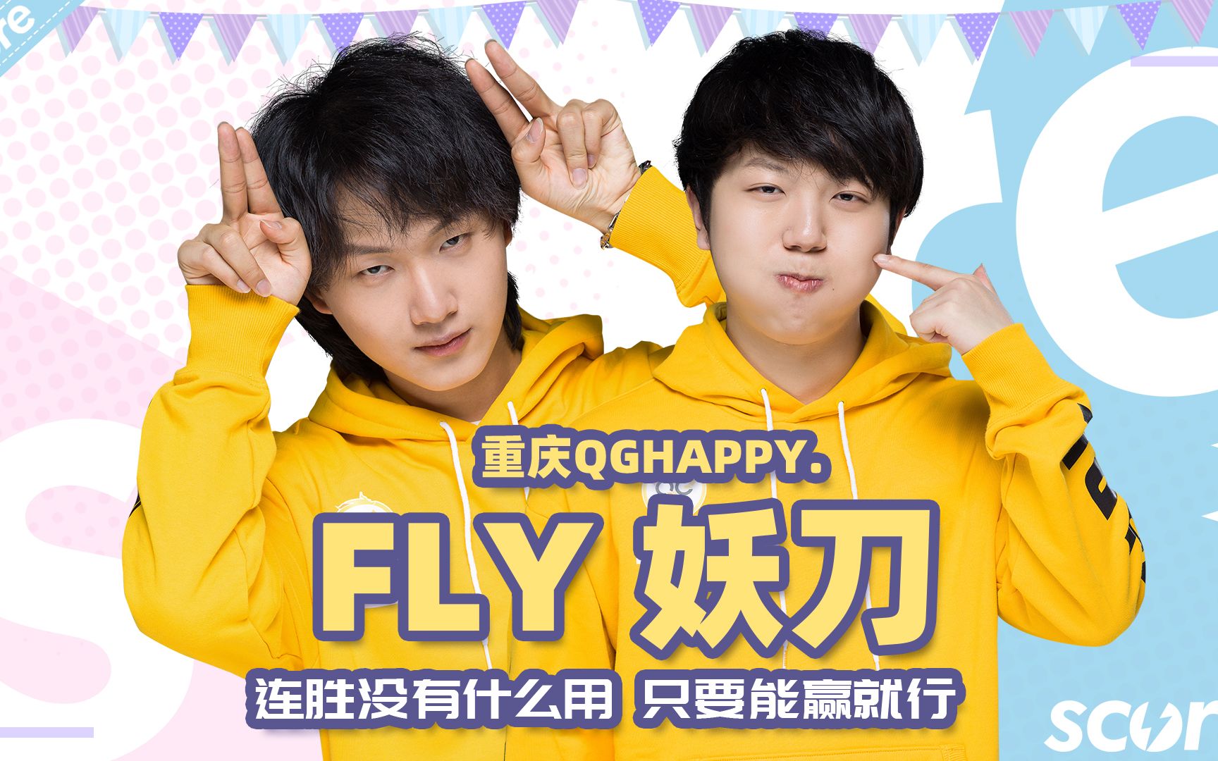 赛高专访|@qgfly &@qghappy妖刀 :连胜没有什么用 只要能赢就行