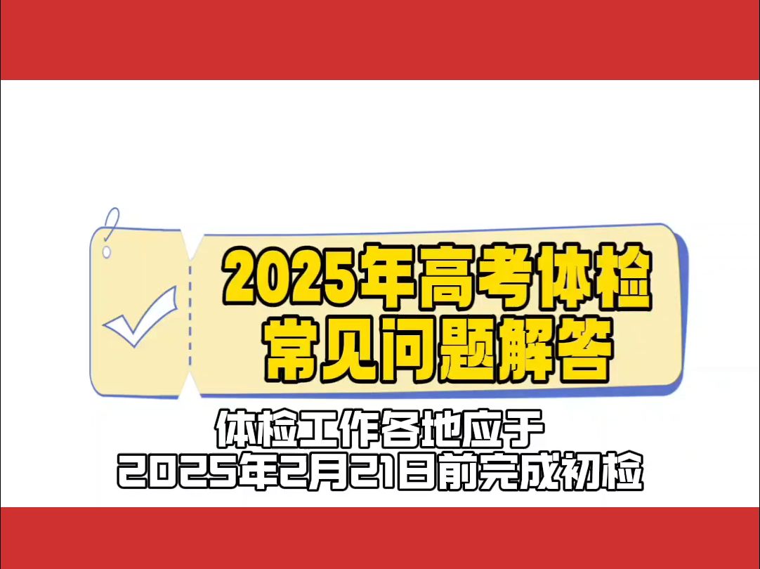 2025福建高考体检时间公布!高考体检常见问题解答!哔哩哔哩bilibili