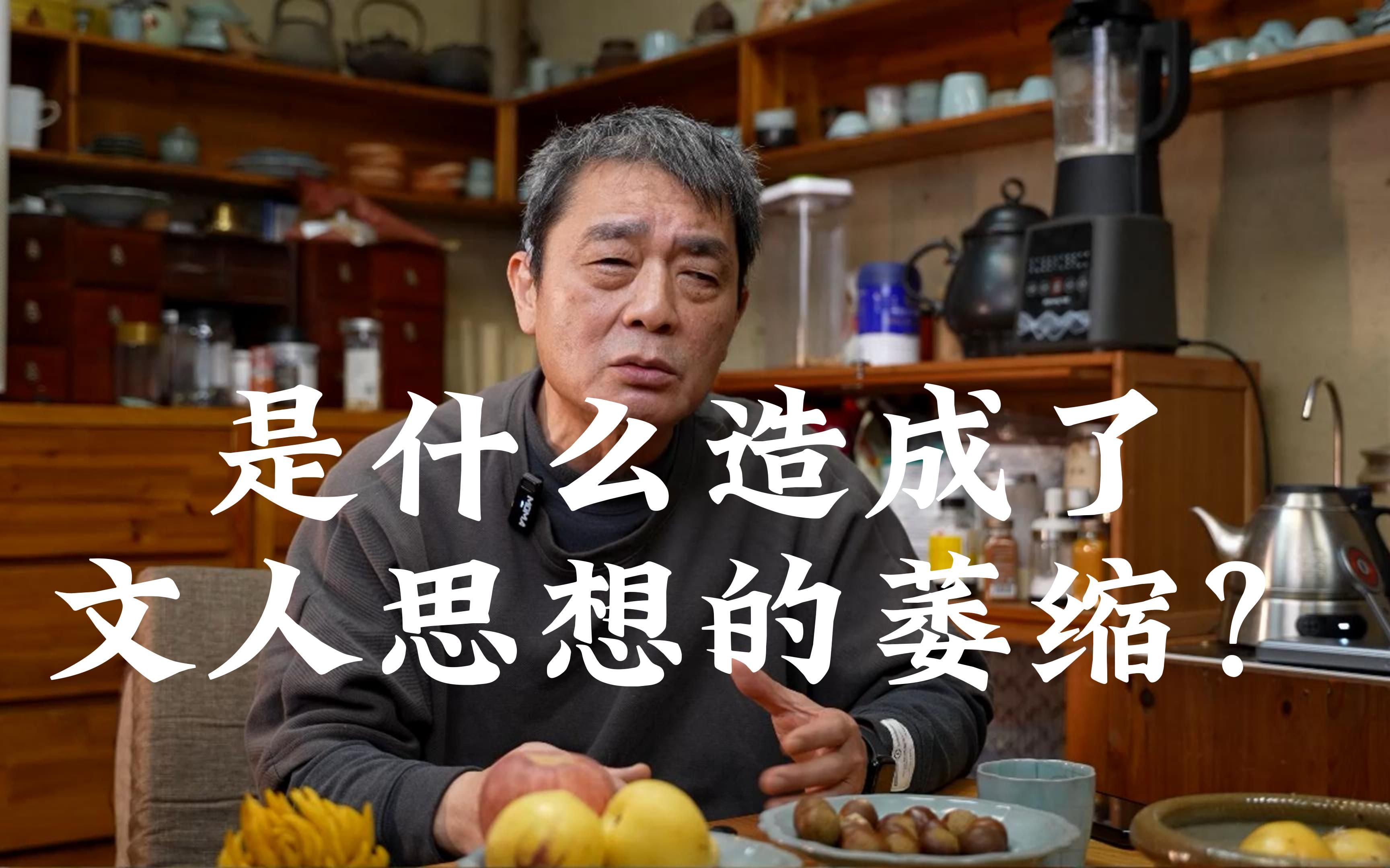 从元代开始,中国文人的社会地位逐渐式微,“人的价值”越来越被忽视,就连作文都逐渐地“匠气”十足,是什么造成了中国人的文人思想落寞和文化萎缩...