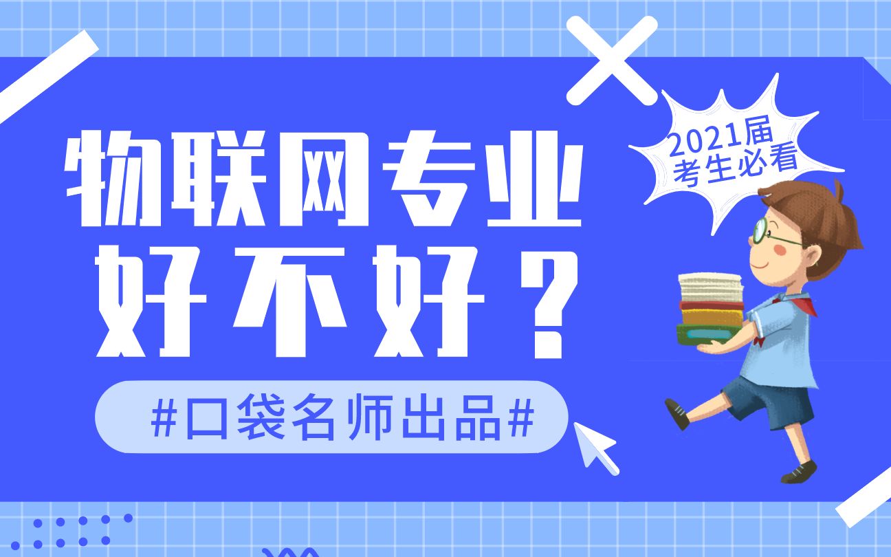 物联网专业到底好不好?这个专业更值得报!哔哩哔哩bilibili