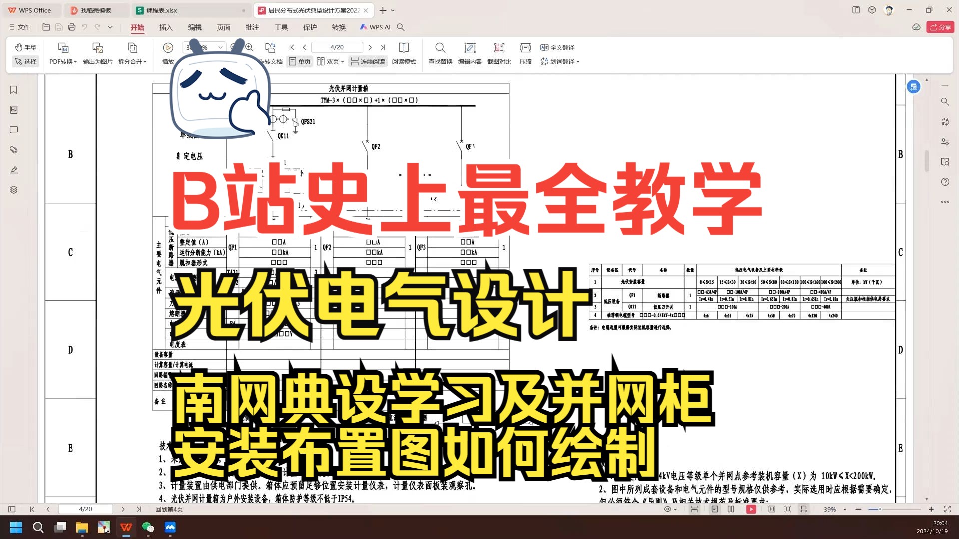光伏设计 | 光伏发电 | 光伏电气 | 光伏项目 | 南网典设学习及并网柜安装布置图如何绘制哔哩哔哩bilibili