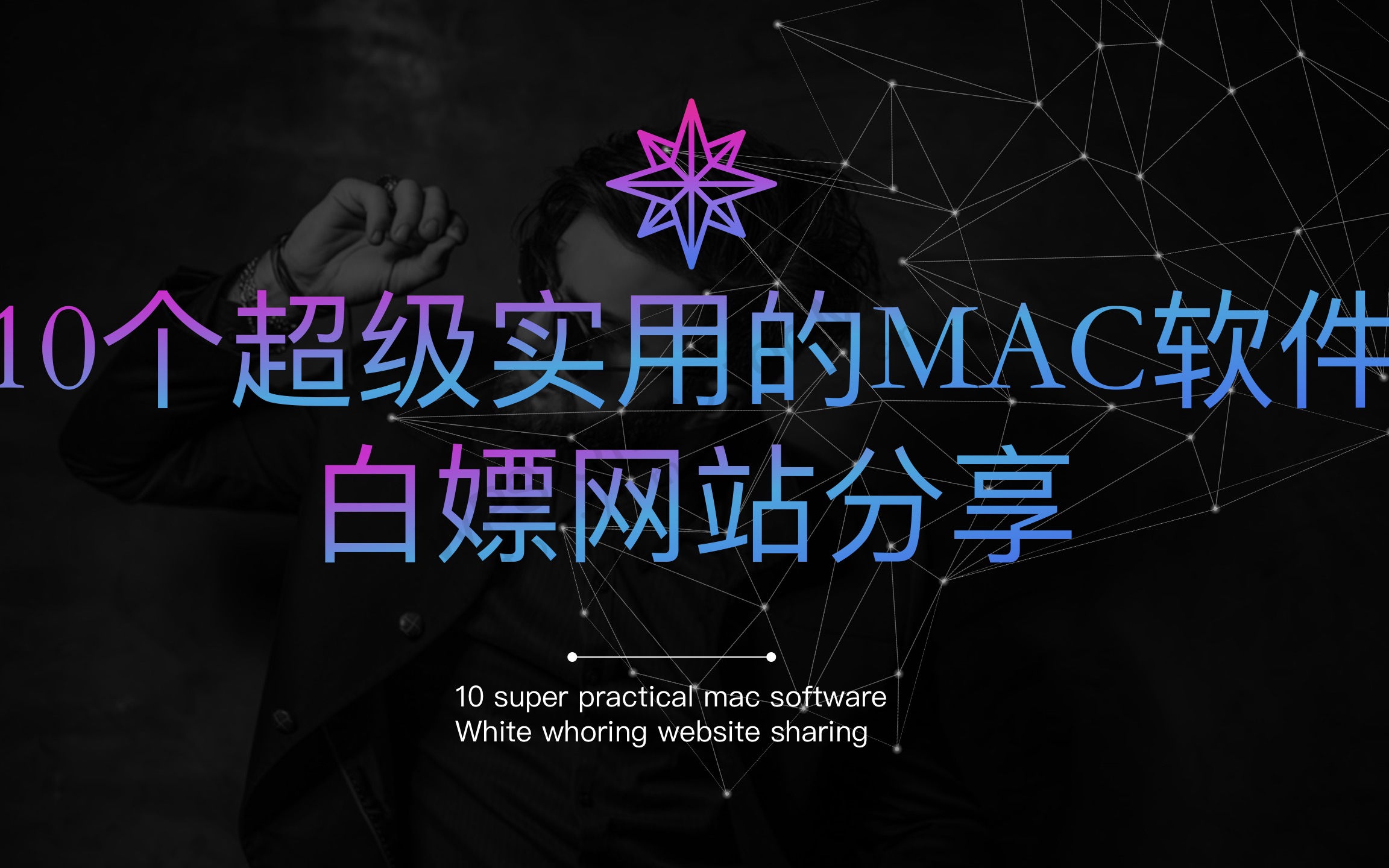 10个超级实用的MAC软件白嫖网站,涵盖了95%的Mac软件哔哩哔哩bilibili