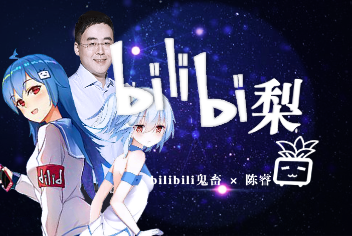 【PV还原向】bilibi梨(黑凤梨)哔哩哔哩bilibili