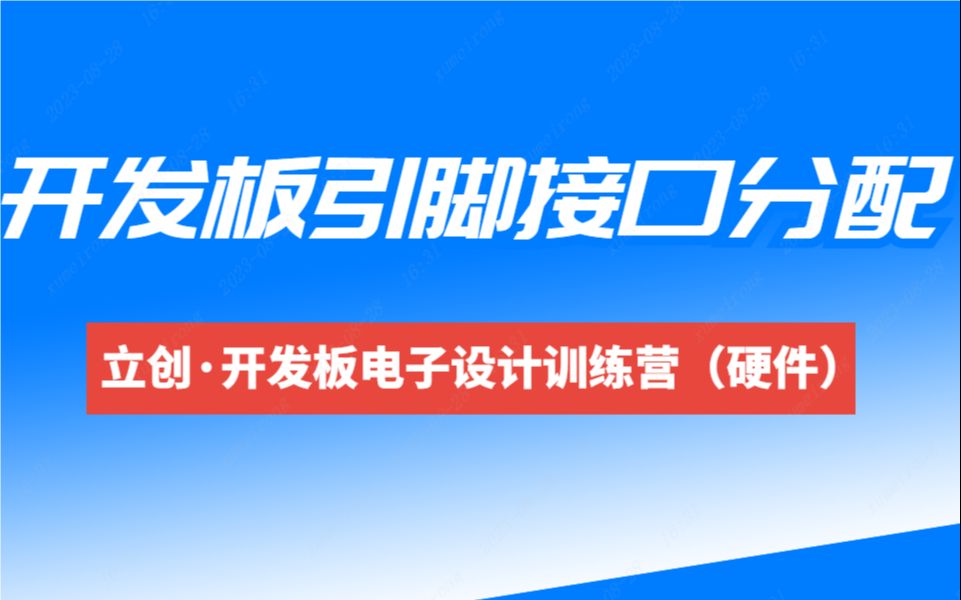 7.原理图设计开发板引脚接口分配【毕设智能窗帘项目】哔哩哔哩bilibili