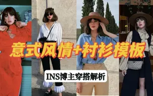 不要天天法式，来看下意大利风情博主吧！衬衫控Karolina naji