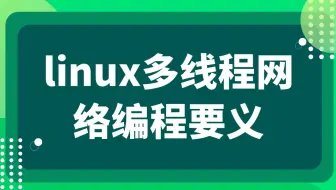 后台开发第161讲||linux多线程网络编程要义 1. epoll原理剖析 2. 单reactor原理以及应用 3. 多reactor原理以及应用