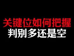 Download Video: 关键位如何把握，判别多还是空