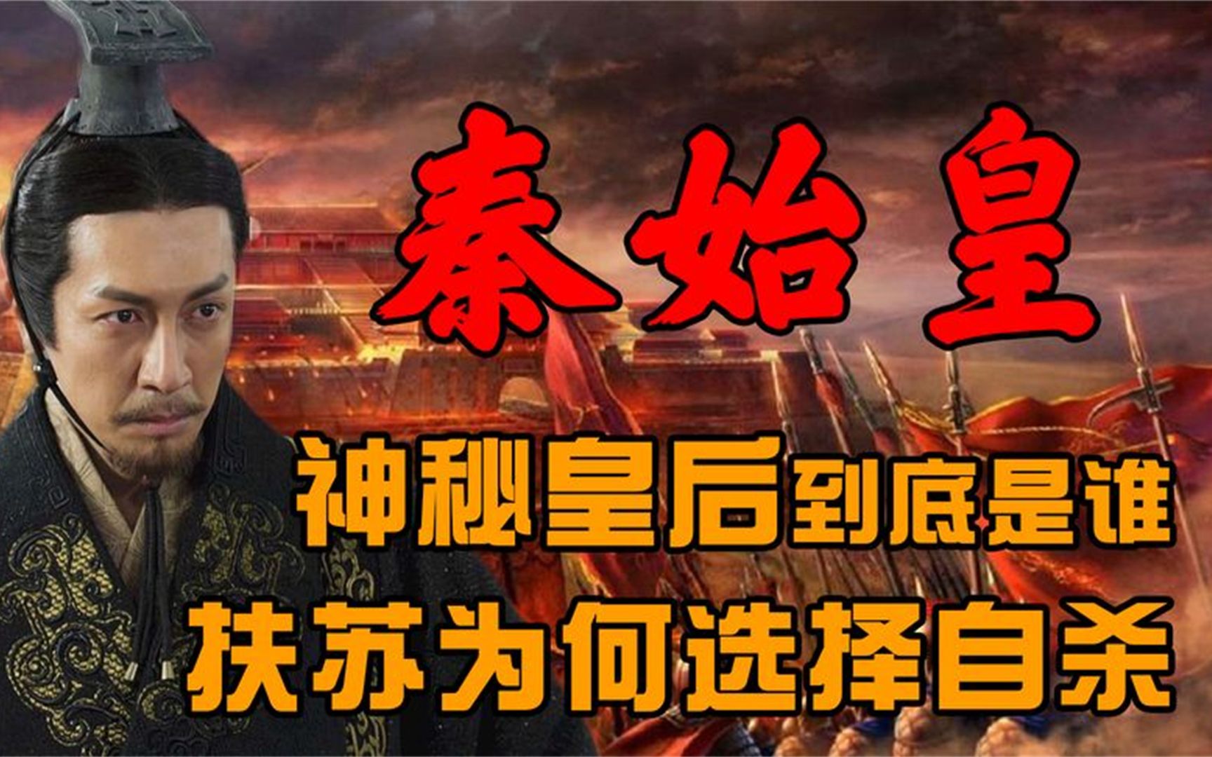 揭秘秦始皇身上的谜题:神秘皇后到底是谁?扶苏为何自杀?