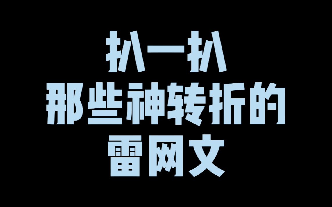 扒一扒那些神转折的雷人网文,第一本才一千多字,最后一本毁三观哔哩哔哩bilibili