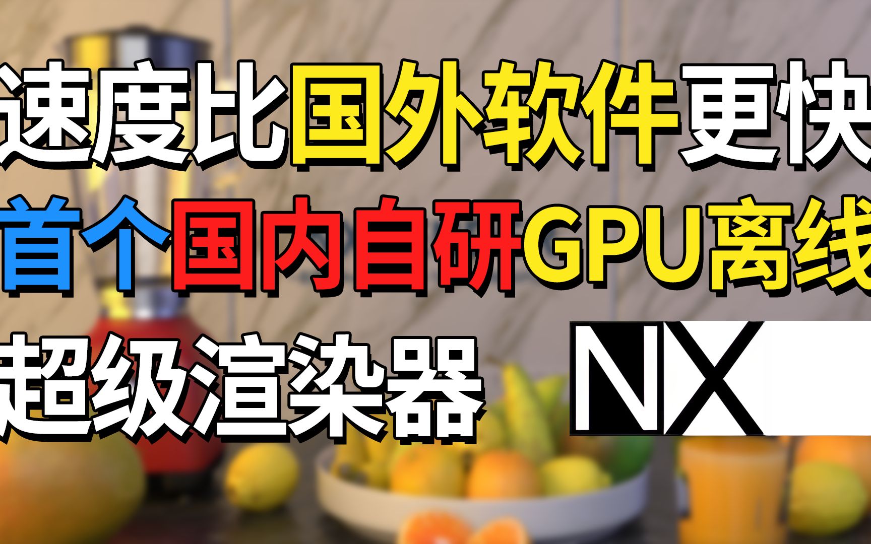 国内首个自研GPU离线渲染器打破国外技术垄断!比国外产品更快的超级渲染器NxRender首发!哔哩哔哩bilibili