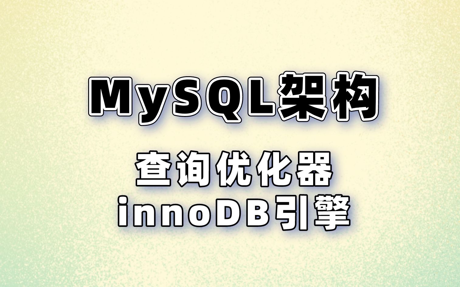 MySQL架构:查询优化器和innoDB引擎哔哩哔哩bilibili