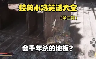 Download Video: 【合订本】冯骥英高小时候的故事(第三期)