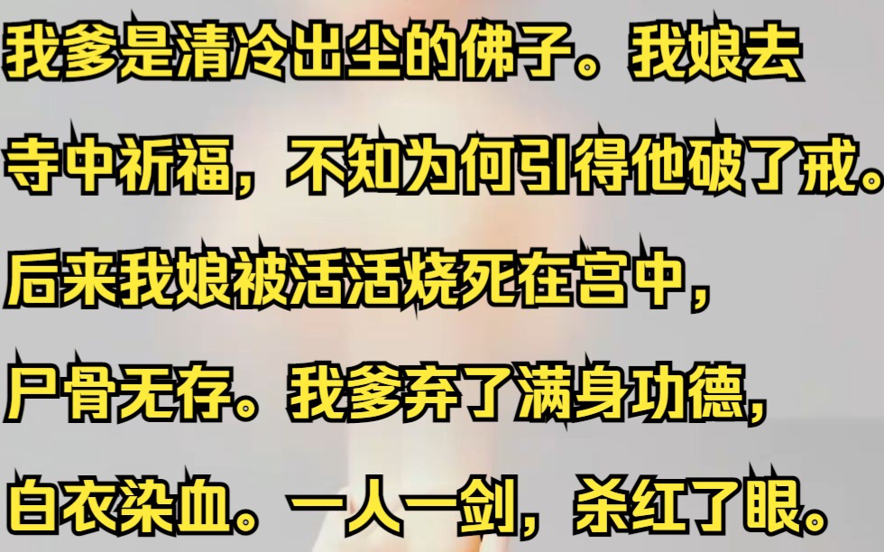 【完结文】我爹是清冷出尘的佛子.我娘去寺中祈福,不知为何引得他破了戒.吱呼小说推荐《檀清祈福》哔哩哔哩bilibili