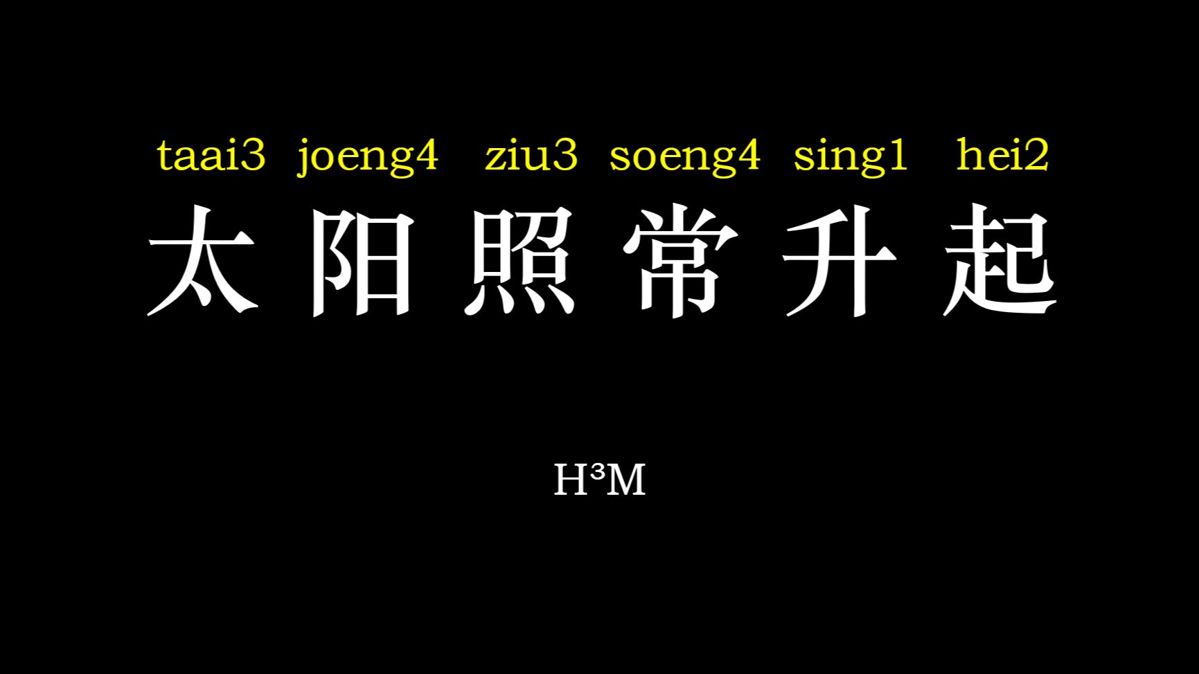 太阳照常升起 粤拼歌词版