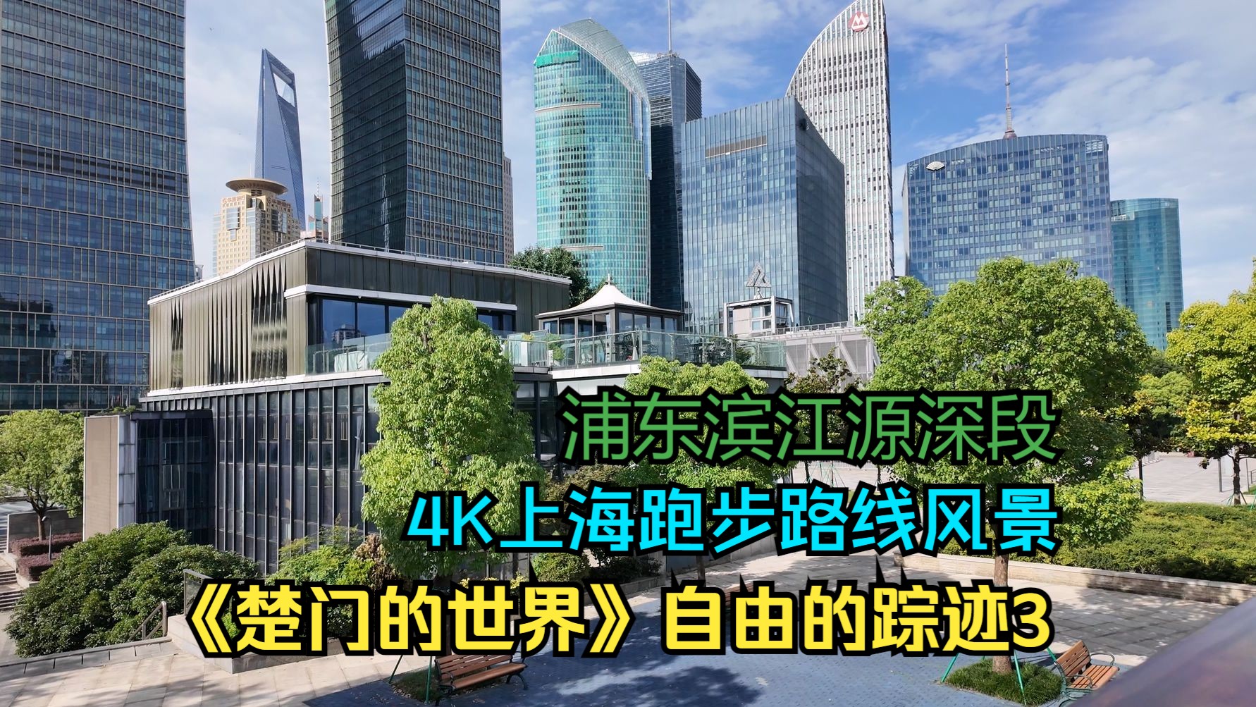 4K上海跑步路线风景《楚门的世界》自由的踪迹3 浦东滨江源深段 24071703 陆家嘴北滨江绿地 浦滨儿童医院 其昌栈码头 船厂1862艺术中心 丹东路渡口哔...