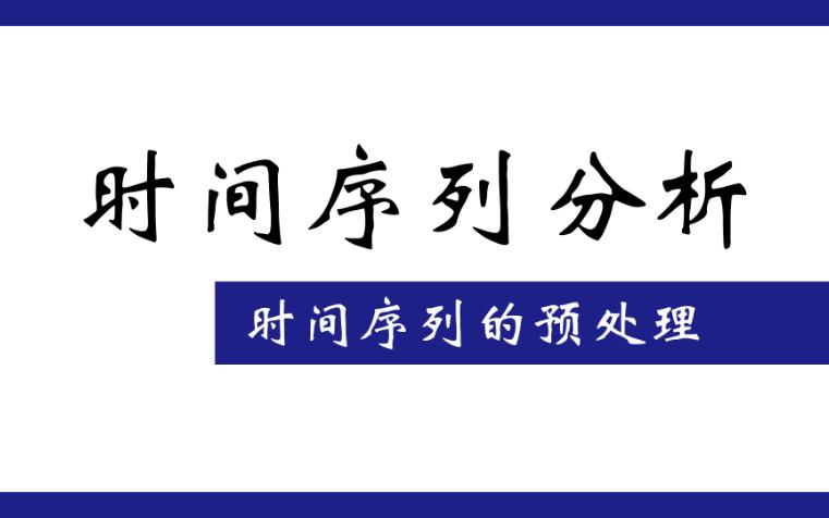 时间序列的预处理——平稳性和纯随机性检验哔哩哔哩bilibili