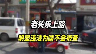 Download Video: 为什么老头乐这种明显违法的车上路不会被查？你猜为什么叫老头乐