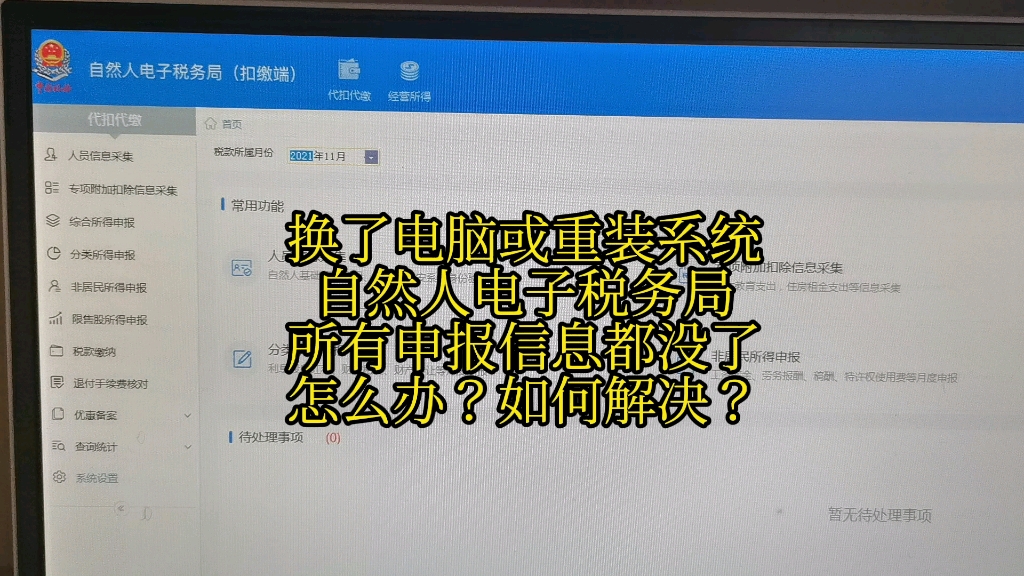 换了电脑或重装系统自然人电子税务局所有申报信息都没了怎么办?如何解决?哔哩哔哩bilibili